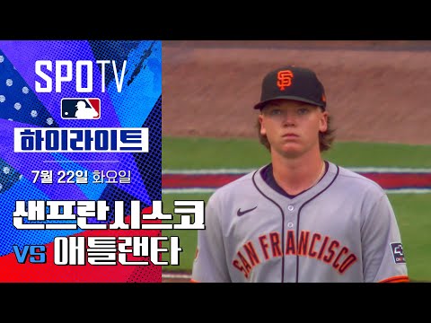 [MLB] 샌프란시스코 vs 애틀랜타ㅣ5분 하이라이트 (07.22)