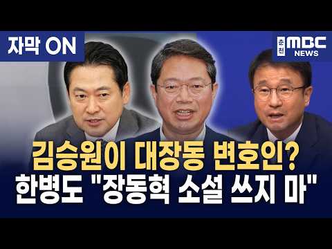 <strong>소설</strong> 쓰지 마라!" 한병도, 김승원 향한 국힘 허위 공작에 분노 폭발!