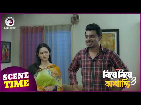 Biye Niye Oshanti 4 | বিয়ে নিয়ে অশান্তি ৪ | Scene Time | Eagle Team | Eagle Music Watch