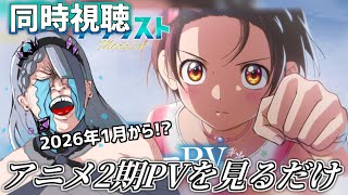 【 同時視聴 / アニメ2期PV 】㊗‼ アニメメダリスト2期放映時期決定！！！！2026年1月！？！？？！？！【 ＃歌衣イツミ】