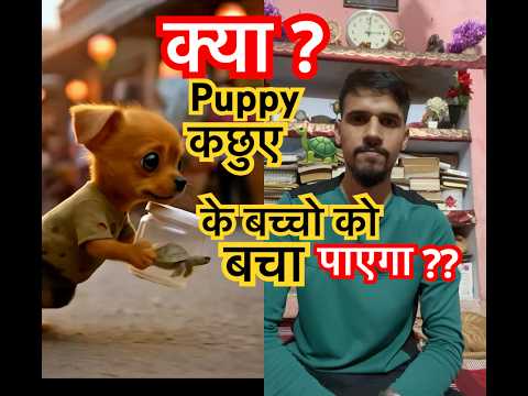 क्या? कछुए 🐢 के बच्चो को बचा पाएगा? एक Puppy 😔 #puppy #shorts #ai #कछुए
