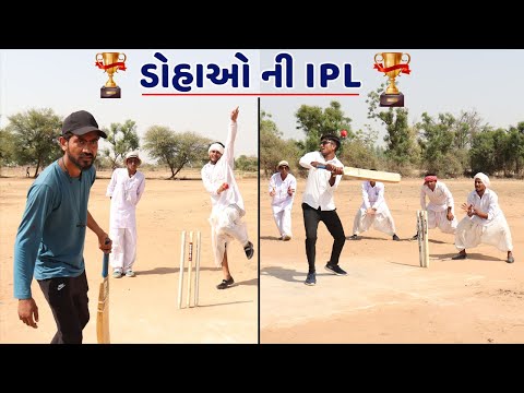 ડોહાઓ ની ક્રિકેટ IPL - DOHAO NI CRICKET IPL 2022 | DESI COMEDY IN IPL | GUJARATI COMEDY  IPL 2022