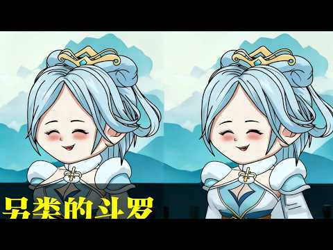 沙雕動畫《另类的斗罗》EP1~71只因为觉得斗罗大陆的乐子不够多，于是直接穿越到了斗罗大陆，但却成为了剑斗罗尘心和骨斗罗古榕的女儿#沙雕动画 #沙雕  #动漫 #剧星扒客