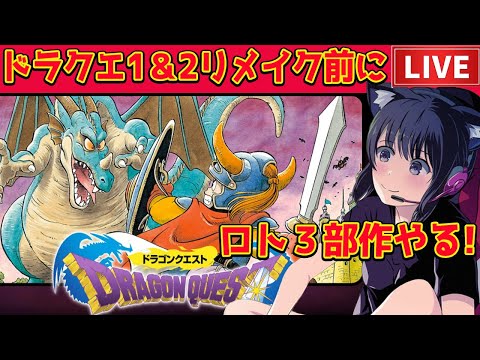 【HD-2D版ドラクエI&II】ドラクエI&IIリメイク発売前に!!!!ロト三部作やる!ネタバレ注意【一日目/ドラクエI】