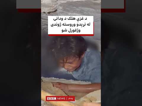 د غزې هلک د ودانۍ له نړېدو وروسته ژوندی وژغورل شو