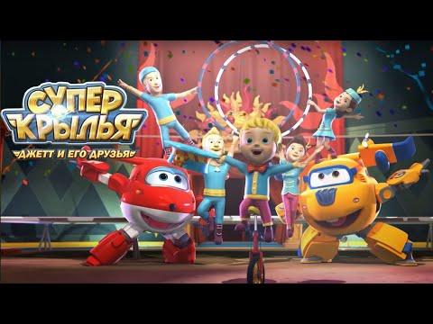 Мультик 🚁 СУПЕР КРЫЛЬЯ 🚁 Джетт и его друзья - Super Wings | Цирковое представление!  (сборник)