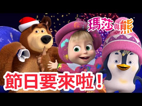 瑪莎與熊 - 🎆 節日要來啦！ 🎊 🎄 | Masha and The Bear CH