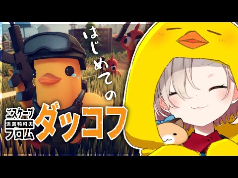 【エスケープ フロム ダッコフ】初めてのダッコフ！めちゃくちゃ面白いらしい【にじさんじ/町田ちま】