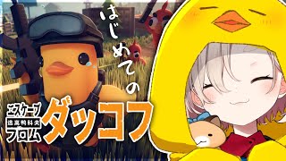 【エスケープ フロム ダッコフ】初めてのダッコフ！めちゃくちゃ面白いらしい【にじさんじ/町田ちま】