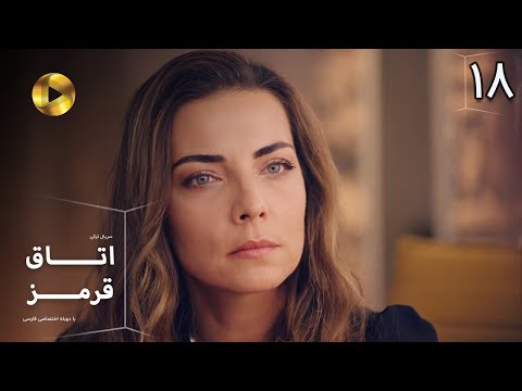 Otaghe Ghermez   - Episode 18 - سریال ترکی  اتاق قرمز - قسمت  18- دوبله فارسی