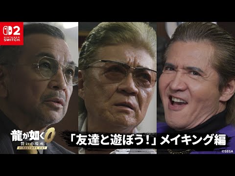 Nintendo Switch™ 2『龍が如く０ 誓いの場所 Director's Cut』プロモーション映像「友達と遊ぼう！」メイキング編