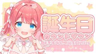 【 #季咲あんこ誕生日2026 】誕生日カウントダウン〜〜！ハッピ-な発表も🍰♡【 季咲あんこ / ななしいんく 】