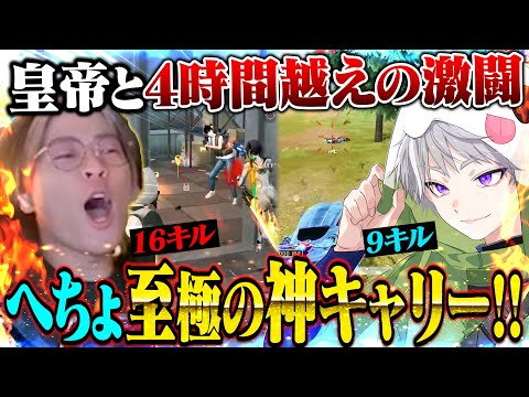 皇帝と4時間戦い続けた結果、俺のヤバいキャリー爆誕したwww【荒野行動】