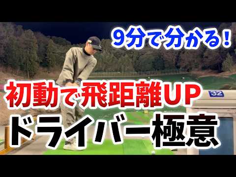 【ドライバーショット攻略】初動で飛距離が劇的に変わる理由