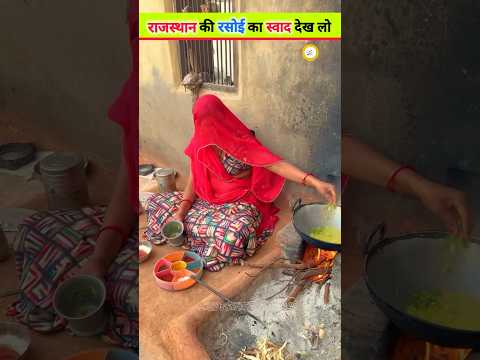 राजस्थान की रसोई का स्वाद #trending #facts #viralvideo #rajasthani #rajasthan #rasoi #khana #shorts