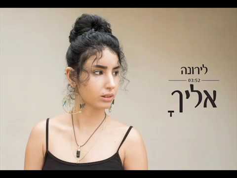 לירונה