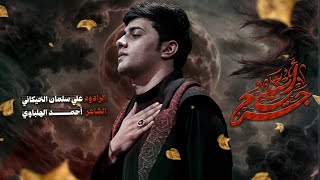 جرح سنيني | علي سلمان الخيگاني | محرم الحرام 1447هـــ