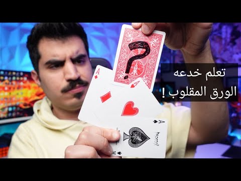 تعلم خدعه قلب الورق بطريقه سحريه قويه 🔥