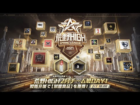 【荒野HIGH SPRING LEAGUE】2月戦本戦- Day1！#荒野HIGH