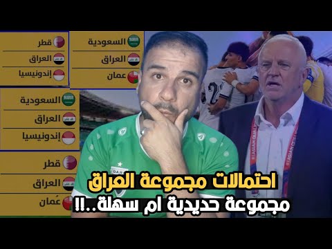 احتمالات مجموعة العراق بالملحق 😱هناك مجموعة حديدية ومجموعة سهلة!!