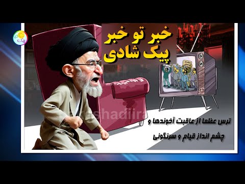 خبر تو خبر پیک  شادی   ترس عظما از عاقبت آخوندها