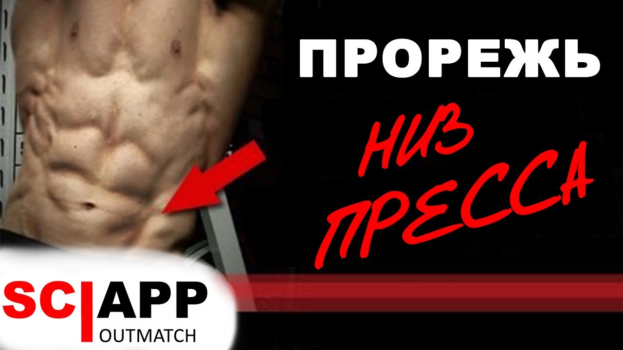 Рельефный Низ Пресса - Три Упражнения Для Зала И Дома