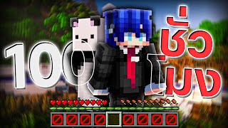 ผมต้องเอาชีวิตรอดบนเกาะร้าง 100 ชั่วโมง ใน Minecraft โดยมีแค่ 1 ช่องเก็บของ
