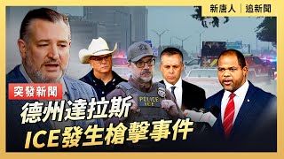德州達拉斯ICE發生槍擊事件｜ #新唐人電視台9/24/2025