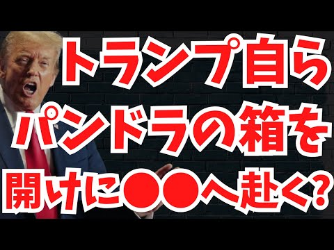 【驚くべき決断】トランプが「パンドラの箱」を開けに自ら●●へ赴く？！マスクチームが「DSの本丸」を監査する可能性あり？文化人ニュース #1362（2/21 金）