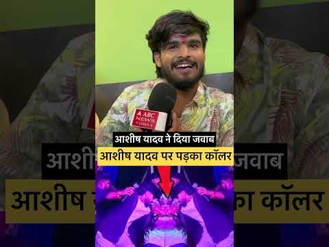 #आशीष #ashishyadav #ashishyadavnewsong #ashishyadav