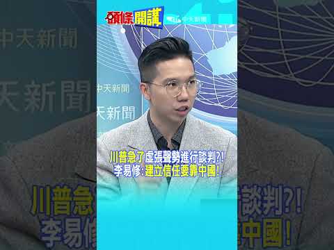 "川普急了"虛張聲勢進行談判?! 李易修:"建立信任要靠中國!"@頭條開講HeadlinesTalk  20260421 #shorts