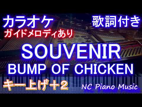 【カラオケキー上げ+2】SOUVENIR / BUMP OF CHICKEN【ガイドメロディあり 歌詞 ピアノ ハモリ付き フル full】『SPY×FAMILY』OP バンプ　スーベニア