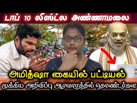 😱🚨அண்ணாமலை அடுத்த பாஜக CM- காண அறிகுறி இப்பவே தெரியுதா? 🙏🏼தென் மாவட்டங்களில் தேசியப் பொறுப்பு! #bjp