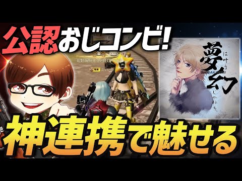 【荒野行動】公認おじコンビの連携が神がかりすぎて無双しまくったんやけどｗｗｗ