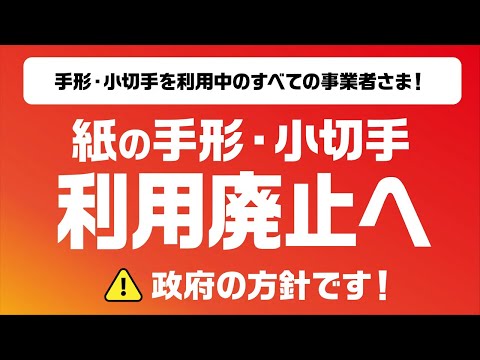 紙の手形・小切手 利用廃止へ