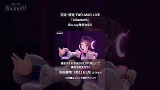 【9/11(月)12時締切！】存流・明透 TWO-MAN LIVE「Albemuth」Blu-ray事前予約受付中!! #shorts