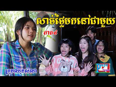 សាច់ថ្លៃមកនៅជាមួយ(ភាគ៤)ពីទឹកដោះគោផ្លែឈើKUN, New comedy videos from Paje team