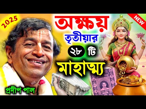 বাড়িতে অক্ষয় তৃতীয়া পালনের সঠিক নিয়ম ! akshaya tritiya 2025 ! প্রদীপ পাল ! pradip pal kirtan