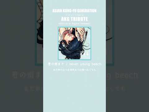 11. 君の街まで / never young beach #AKGTRIBUTE #neveryoungbeach #ネバヤン #アジカン #akfg