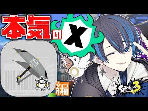 【#スプラ3 】どうも自称パラシェルター使いです【#新人vtuber 】【#splatoon3 】