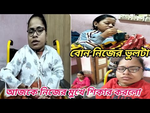 বোন নিজের ভুলটা আজকে নিজের মুখে শিকার করলো ।। Bangali Vlog