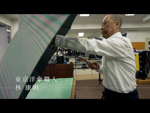 東京交差点 ＯＮＥ ＭＯＭＥＮＴ ＃325【ファッションと一緒に歩む傘を作りたい】-林康明（洋傘職人）