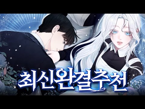 정말 재밌게 읽은 최신 완결 웹툰만 모았습니다
