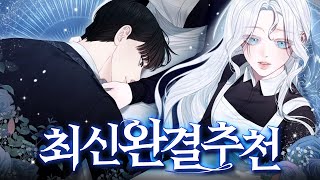 정말 재밌게 읽은 최신 완결 웹툰만 모았습니다