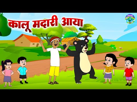 कालू मदारी आया | Dekho Kalu Madari Aaya | Nursery Rhyme For Kids | Kalu Madar | Kids Poem Hindi