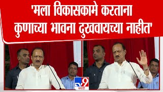 Ajit Pawar Speech | 'मला विकासकामे करताना कुणाच्या भावना दुखवायच्या नाहीत'
