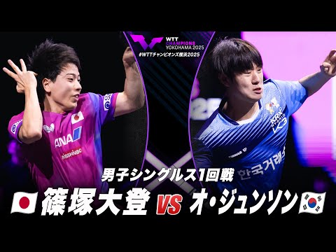【フルマッチ】1回戦 篠塚大登 vs オ・ジュンソン｜WTTチャンピオンズ横浜2025 男子シングルス
