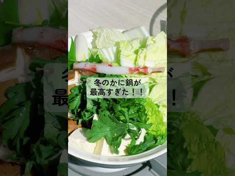 冬のかに鍋が最高すぎた！！