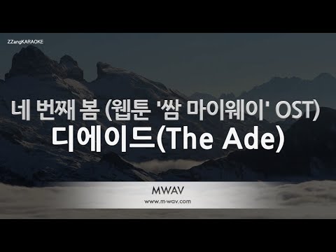 [짱가라오케/노래방] 디에이드(The Ade)-네 번째 봄 (웹툰 ‘쌈 마이웨이’ OST) [ZZang KARAOKE]