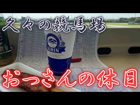【朝カツ】おっさんの休日【競馬観戦】